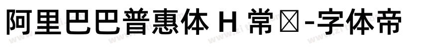 阿里巴巴普惠体 H 常规字体转换